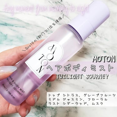 ❏商品説明
MOTON　ヘアボディミスト
　　　　　　　　TWILIGHT JOURNEY

・ヘアとボディの2wayで使える♪
・まるでハイブランドの香水のような上品な香りが長時間続く😌

トップ▷シ