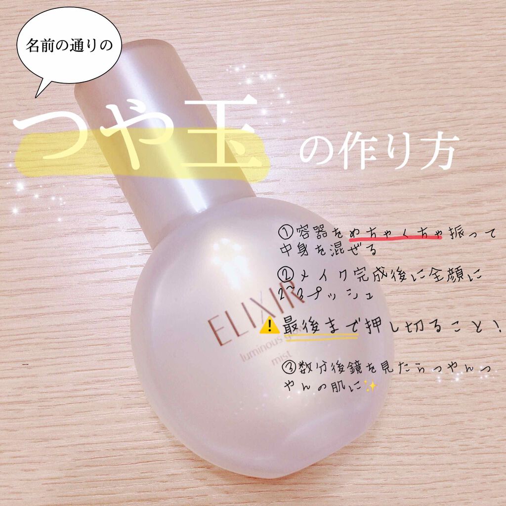 エリクシール シュペリエル つや玉ミスト/エリクシール/ミスト状化粧水を使ったクチコミ(2枚目)