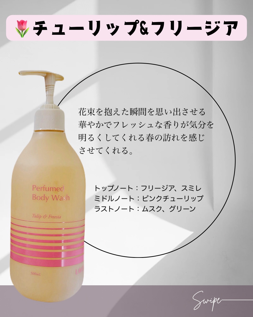 パフューム ボディウォッシュ チューリップ&フリージア/LAVOIR/ボディソープを使ったクチコミ（3枚目）