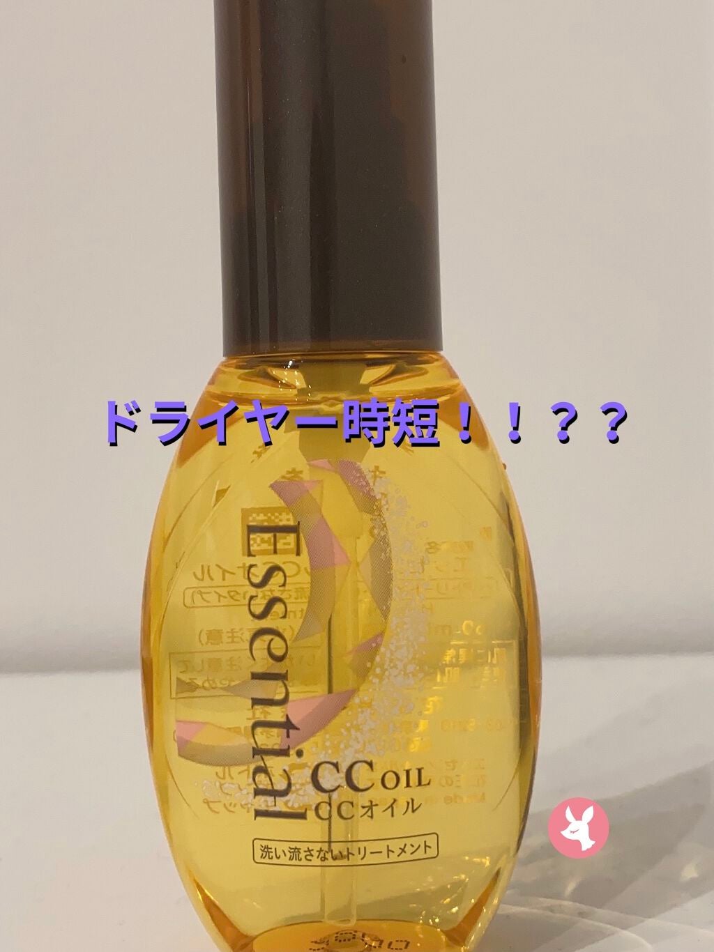 CCオイル/エッセンシャル/ヘアオイルを使ったクチコミ(1枚目)
