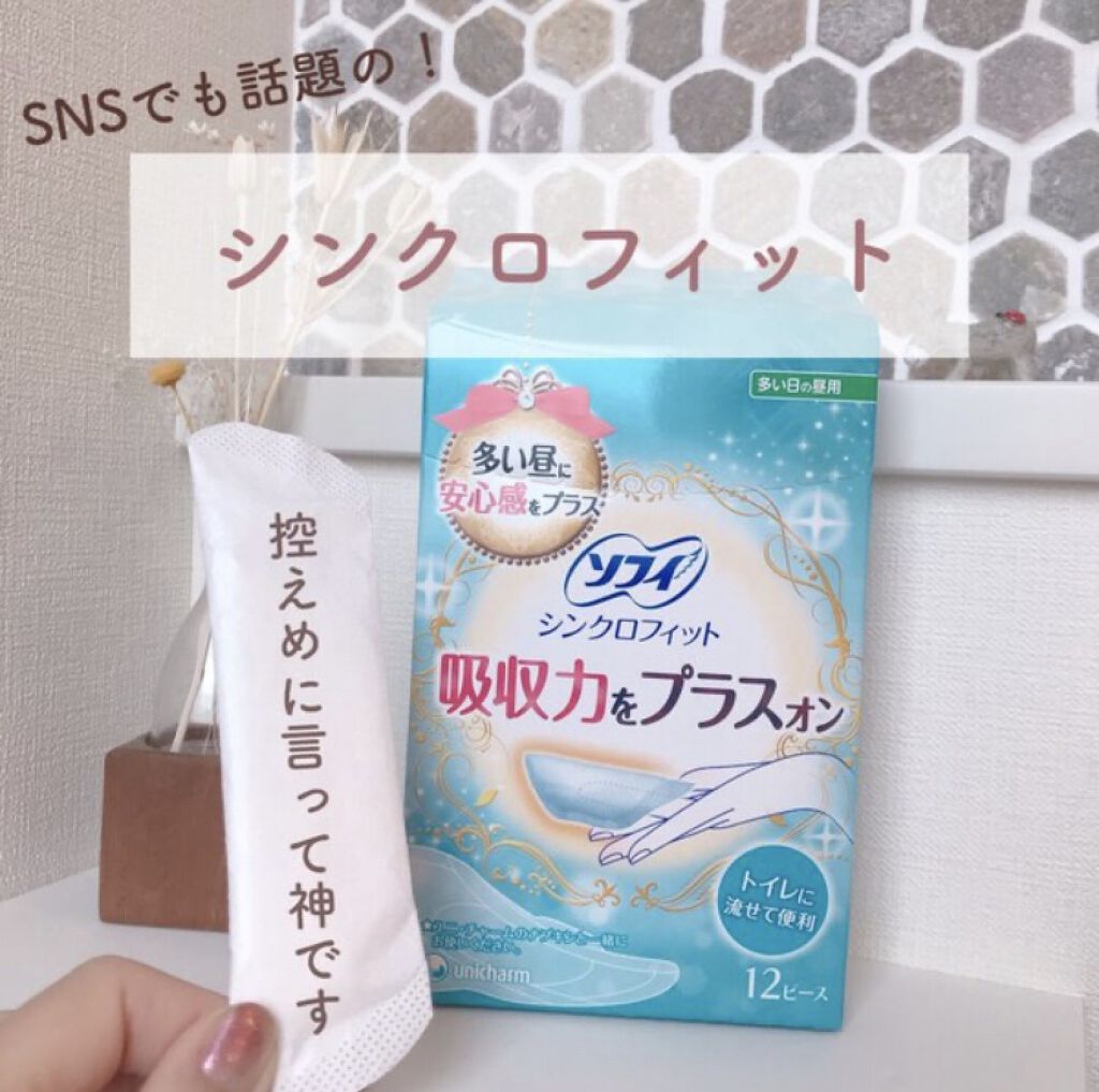 ソフィ シンクロフィット 多い日の昼用/ソフィ/ナプキンを使ったクチコミ（1枚目）