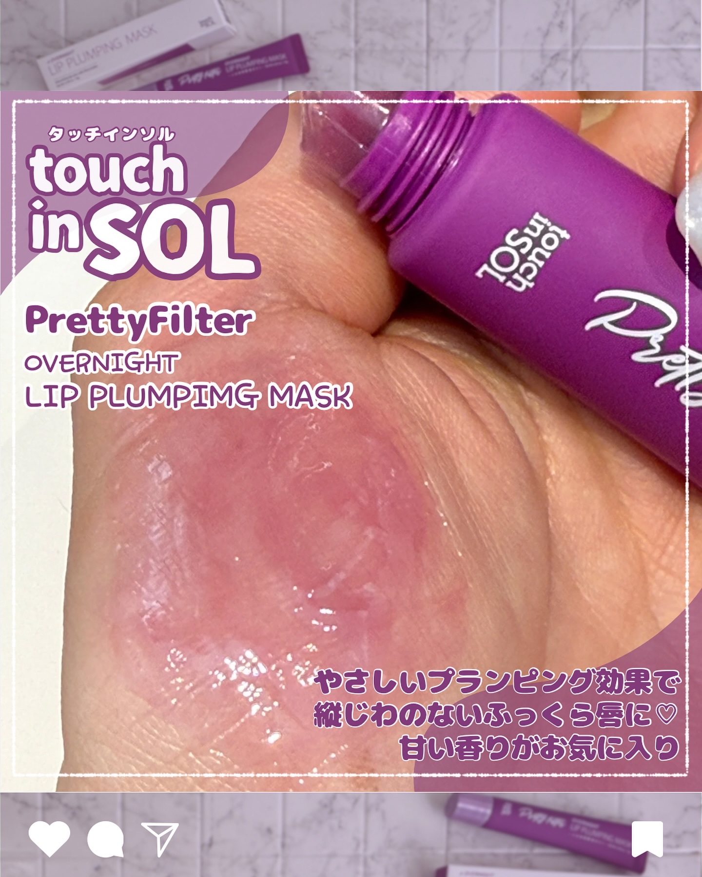 プリティフィルターオーバーナイトリッププランピングマスク/touch in SOL /リップマスクを使ったクチコミ（2枚目）