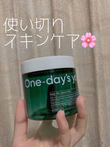 One-day's you
ヘルプミーダクトパッド🟢

これは朝、化粧前に使っています！
前日の夜にこってりしたクリームを塗ってベタベタが気になる時は洗顔しますが基本はこれで拭き取ってすぐ化粧に入ります