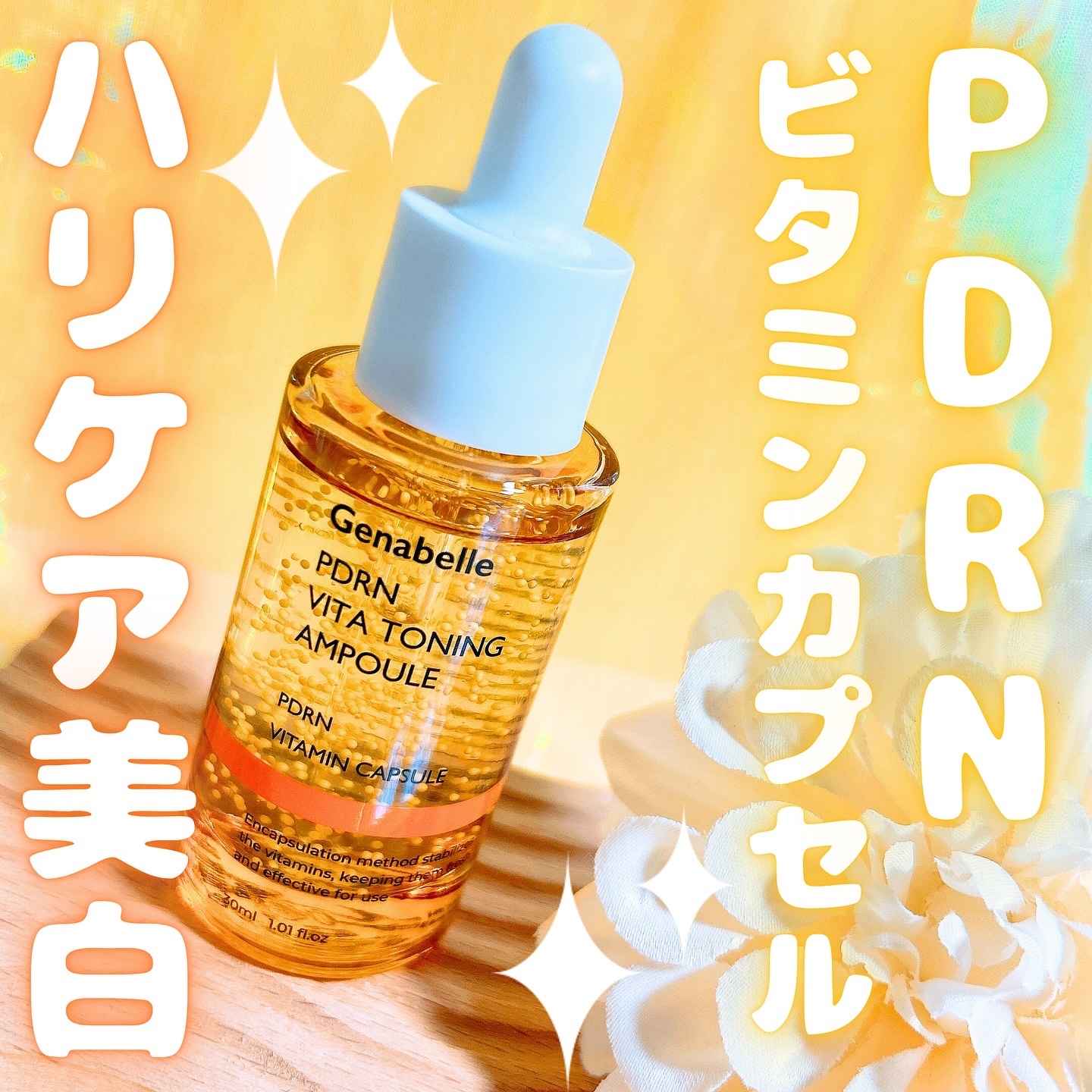 PDRNビタトーニングアンプル/Genabelle/美容液を使ったクチコミ（1枚目）