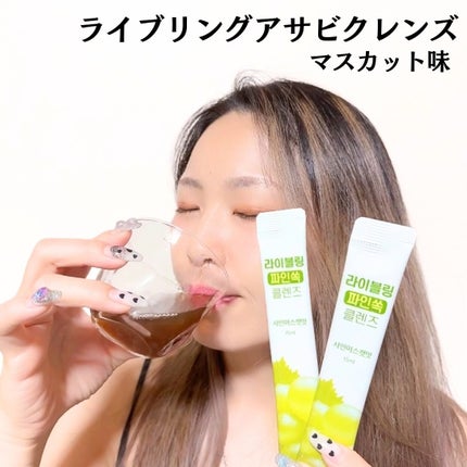 ライブリングアサビクレンズ/LIVELING/酵素ドリンクを使ったクチコミ(4枚目)