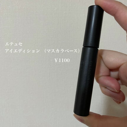 エテュセ アイエディション (マスカラベース)/ettusais/マスカラ下地を使ったクチコミ(2枚目)