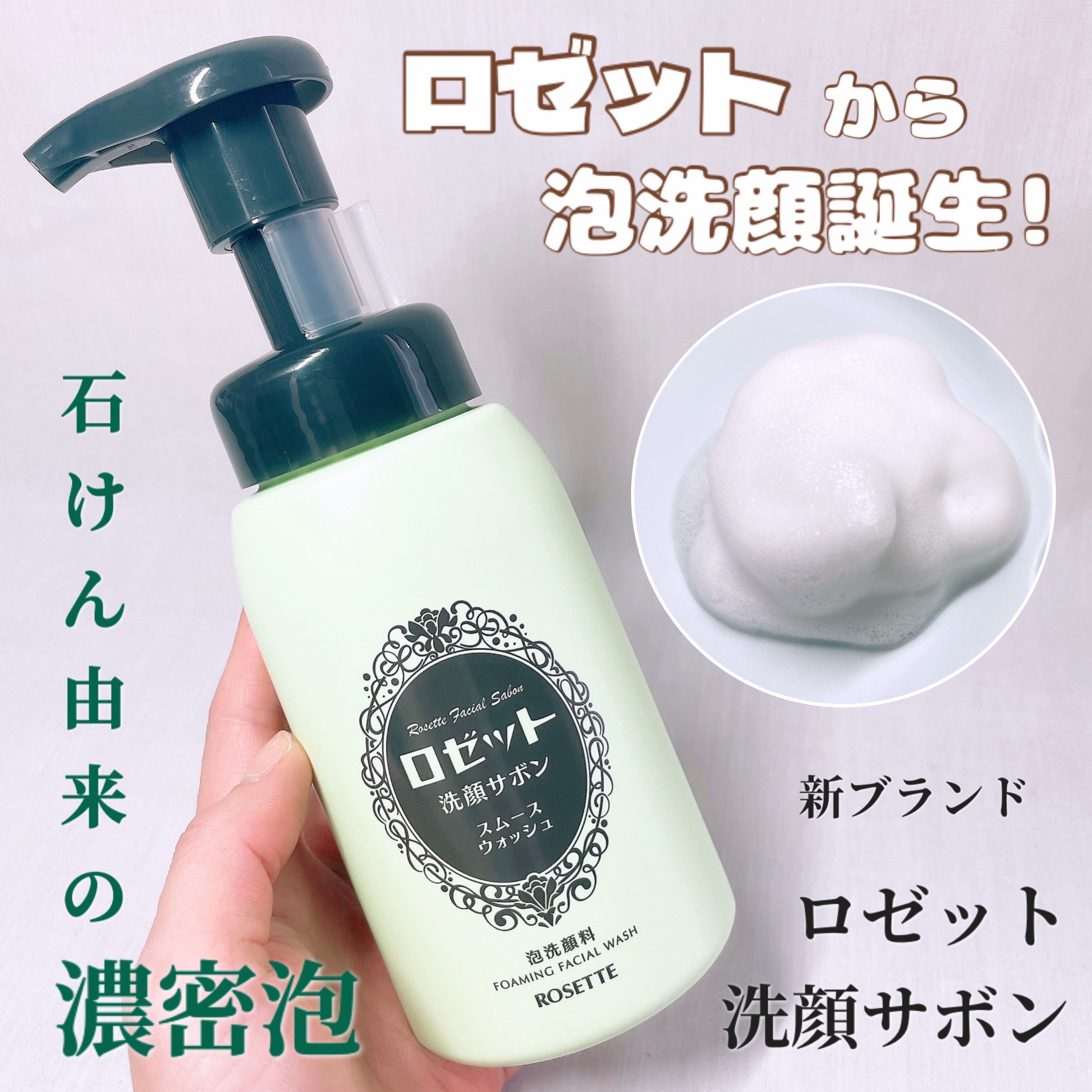 ロゼット洗顔サボン スムースウォッシュ[泡洗顔料]/ロゼット/泡洗顔を使ったクチコミ（1枚目）
