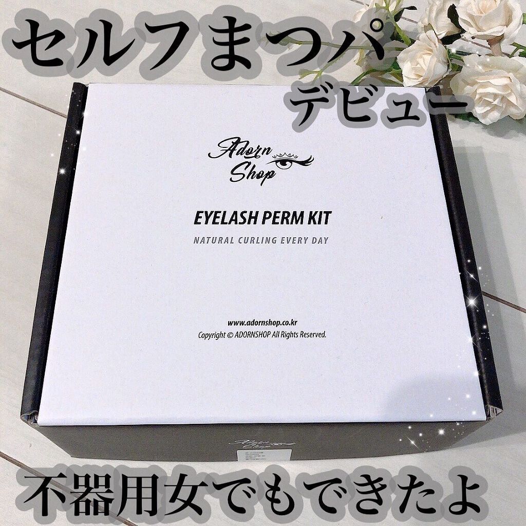 self eyelash perm kit/Qoo10/その他キットセットを使ったクチコミ（1枚目）