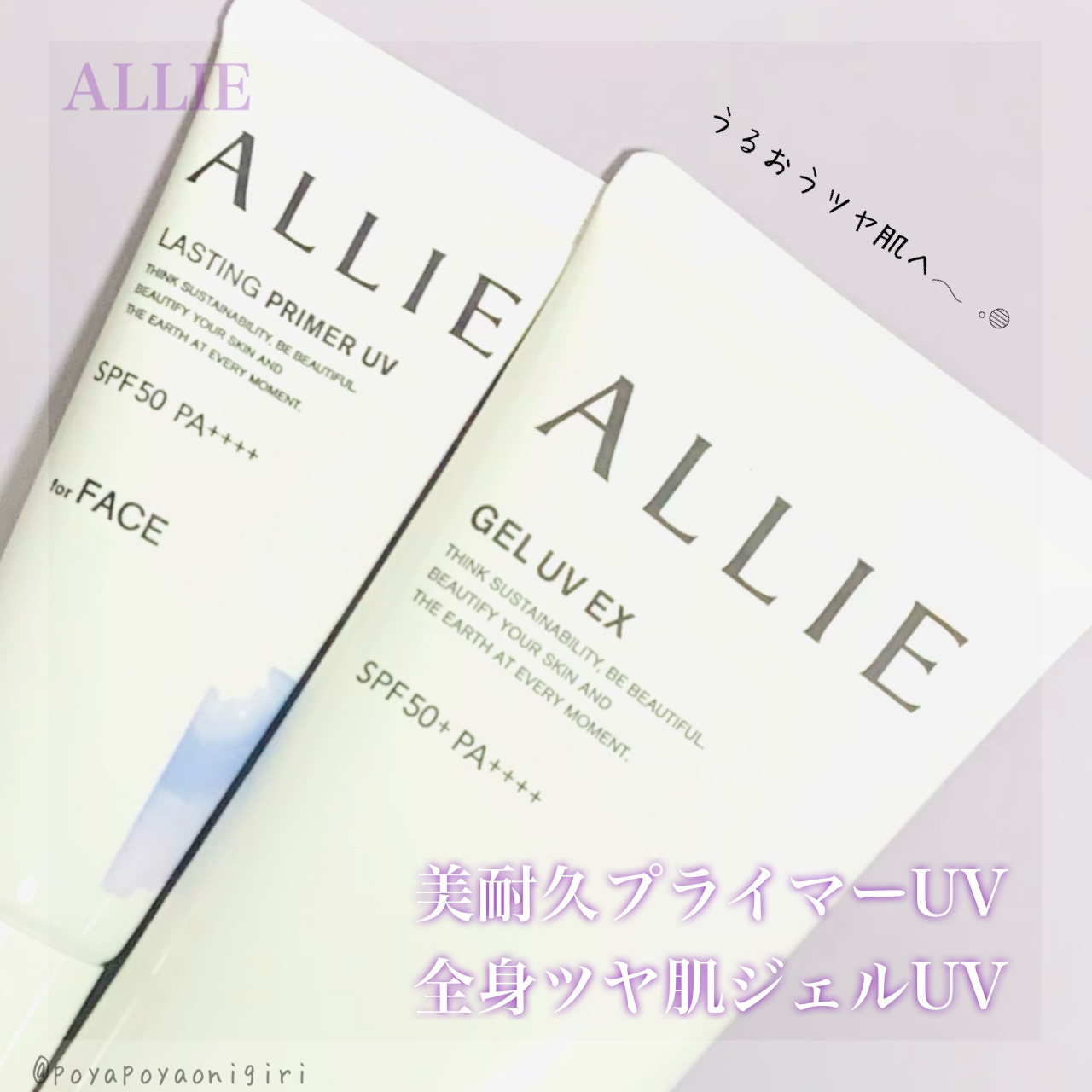 #PR
アリィー様から頂きました💫

アリィー
クロノビューティ ラスティングプライマーUV
クロノビューティ ジェルUV EX

美耐久プライマーUVと全身ツヤ肌ジェルUVを使わせて頂きました✨️
自然なツヤが綺麗😍
暑い夏にピッタリ