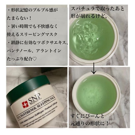 シカパンテノールスリーピングパック/SNP/フェイスクリームを使ったクチコミ(2枚目)