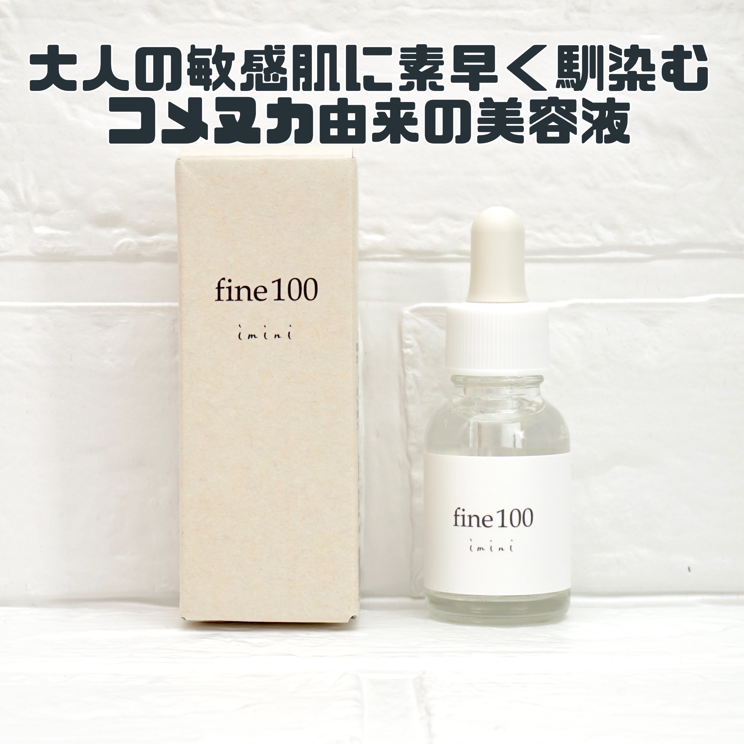 ファイン100/imini/美容液を使ったクチコミ（1枚目）