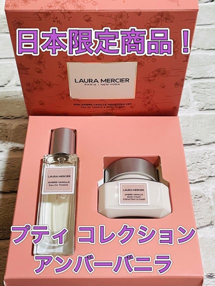 プティ コレクシオン アンバーバニラ s/ローラ メルシエ/その他キットセットを使ったクチコミ(1枚目)