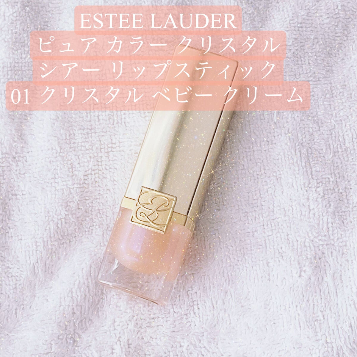 ピュア カラー クリスタル シアー リップスティック/ESTEE LAUDER/口紅を使ったクチコミ(1枚目)