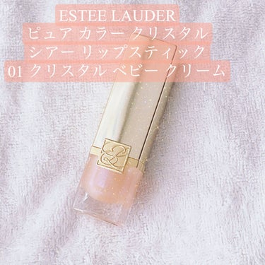 ピュア カラー クリスタル シアー リップスティック 01 クリスタル ベビー クリーム/ESTEE LAUDER/口紅を使ったクチコミ（1枚目）