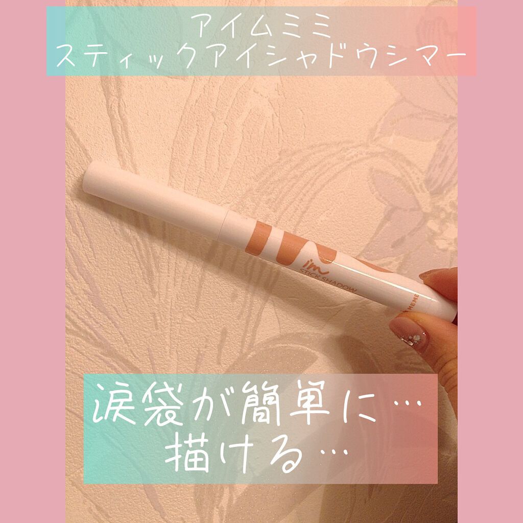 アイムスティックシャドウシマー/i’m meme/スティックアイシャドウを使ったクチコミ(1枚目)