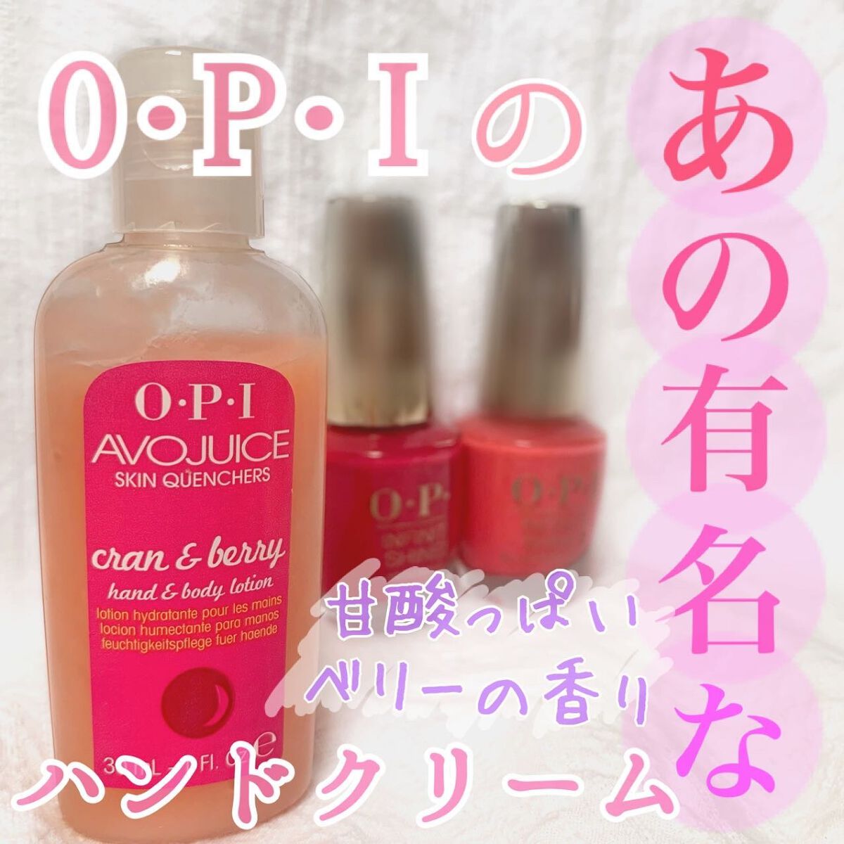 アボジュース ベリー/O・P・I/ハンドクリームを使ったクチコミ（1枚目）