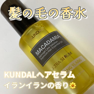 マカダミア ウルトラヘアセラム /KUNDAL/ヘアオイルを使ったクチコミ（1枚目）