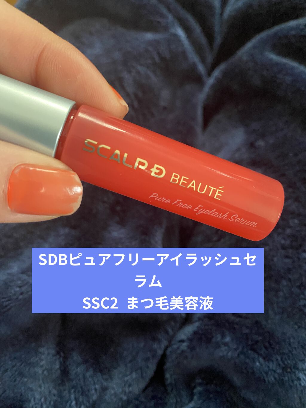 スカルプD ボーテ ピュアフリーアイラッシュセラム/アンファー(スカルプD)/まつげ美容液を使ったクチコミ（2枚目）