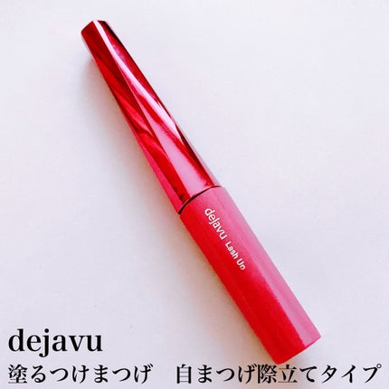 「塗るつけまつげ」自まつげ際立てタイプ/デジャヴュ/マスカラを使ったクチコミ(3枚目)