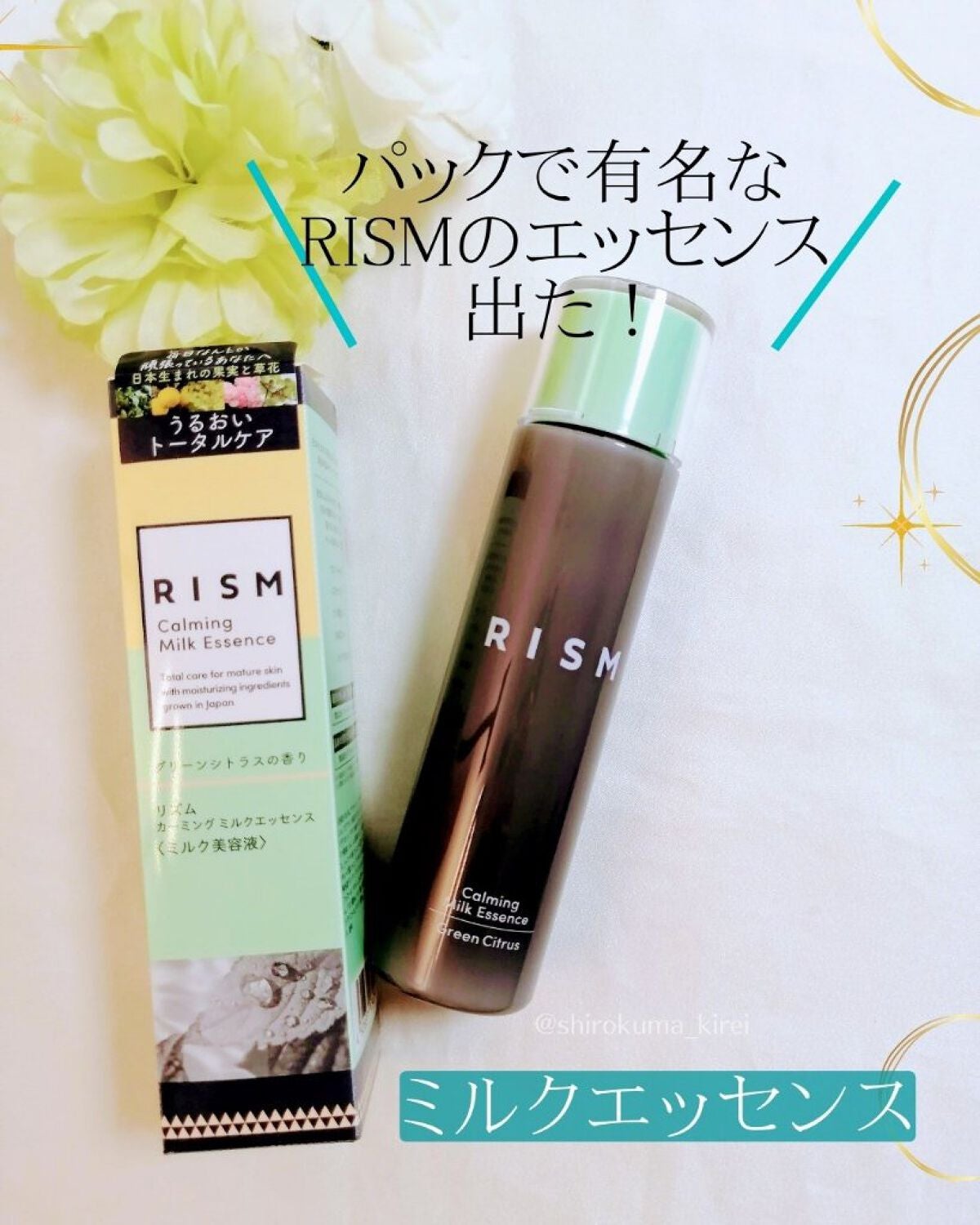 カーミング ミルクエッセンス グリーンシトラスの香り /RISM/美容液を使ったクチコミ(1枚目)