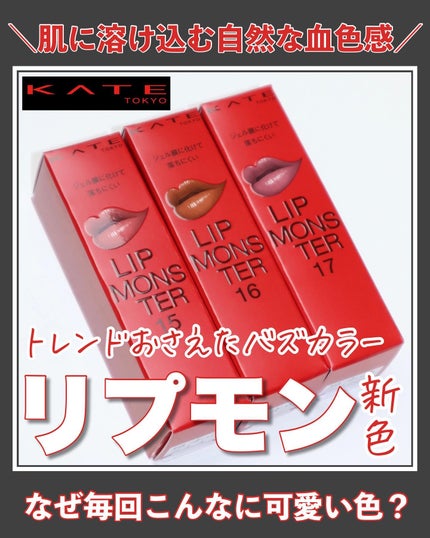 ケイト リップモンスター/KATE/口紅を使ったクチコミ(1枚目)