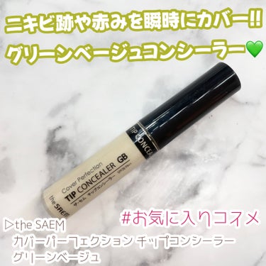 カバーパーフェクション チップコンシーラー/the SAEM/コンシーラーを使ったクチコミ（1枚目）