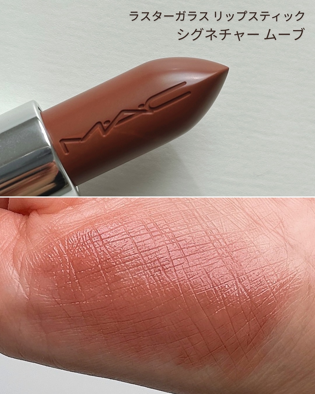 ラスターガラス リップスティック/M・A・C/口紅を使ったクチコミ（3枚目）