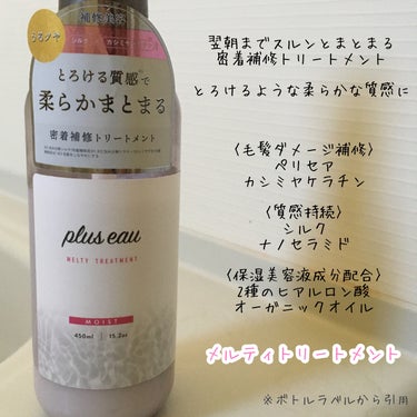 メルティシャンプー/メルティトリートメント/plus eau/シャンプー・コンディショナーを使ったクチコミ（3枚目）