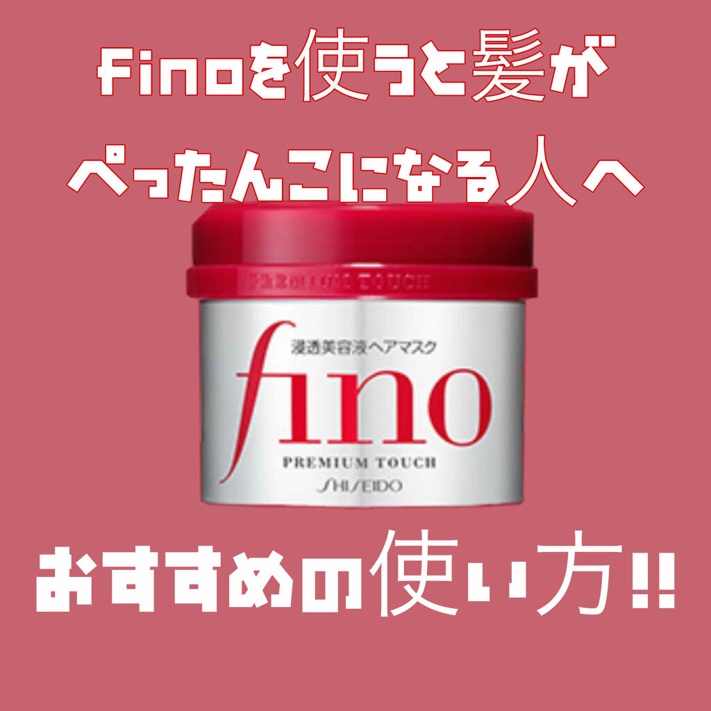 ⭐️プレミアムタッチ浸透美容液ヘアマスク fino⭐️

すんごく良いと評判のfinoですが、髪がぺったんこになった！というレビューもあります。

…というのも、私も最初使ったときしっとりし過ぎて髪がぺったりぺったんこになりまして……😅
