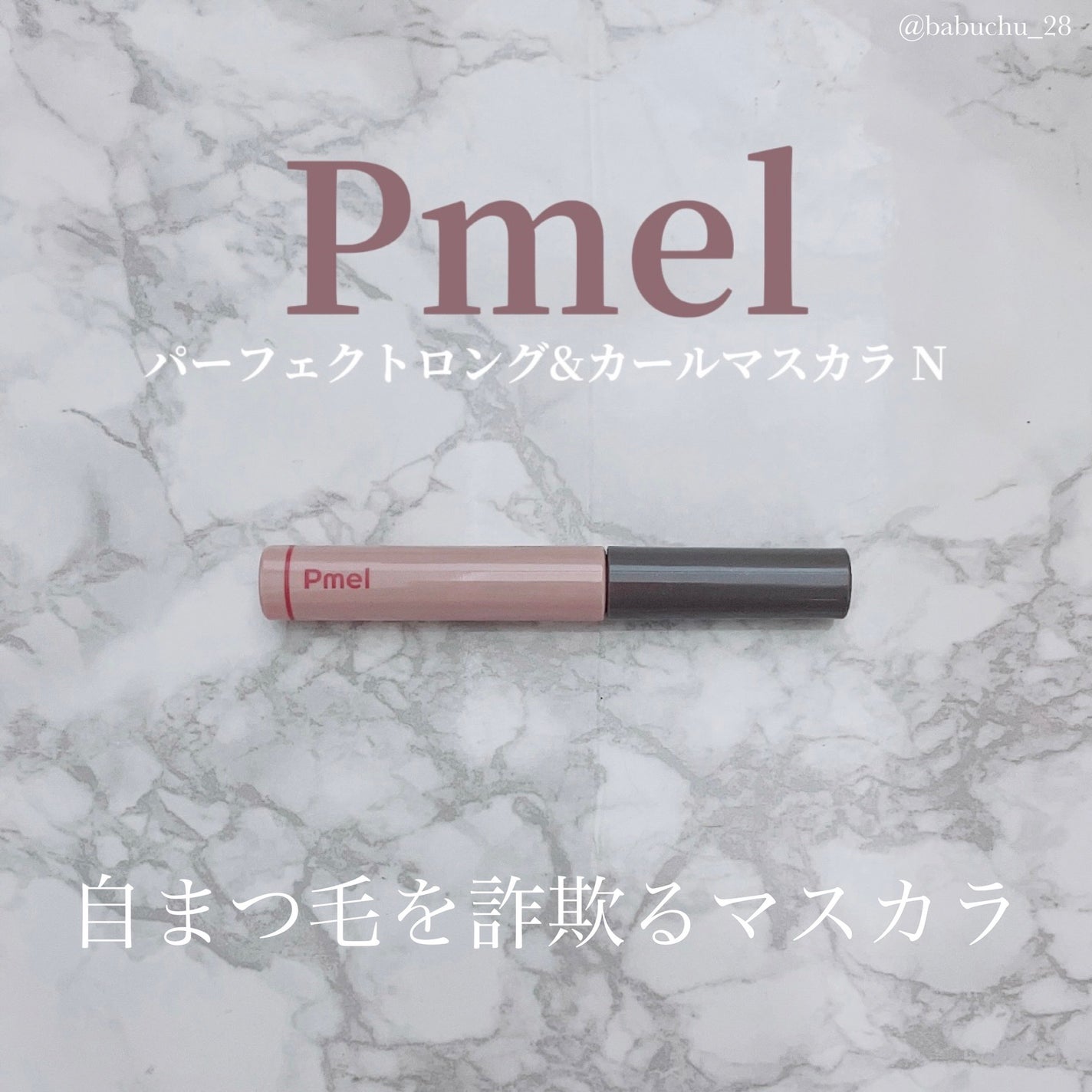 ピメル うそつきマスカラ/pdc/マスカラを使ったクチコミ(1枚目)