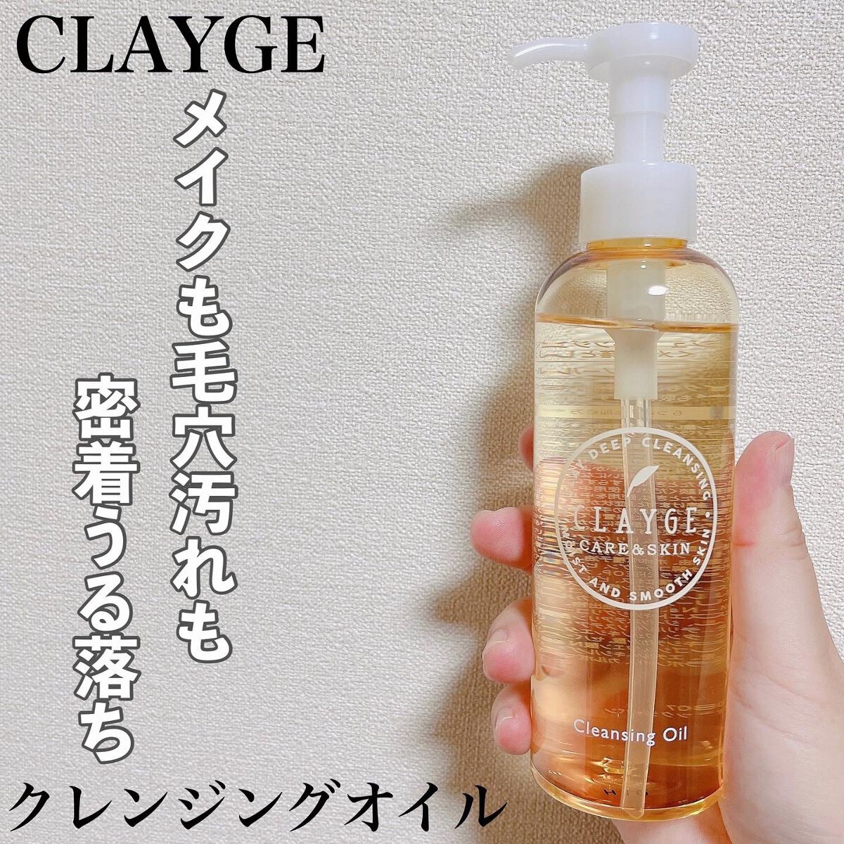 クレンジングオイル/CLAYGE/オイルクレンジングを使ったクチコミ(1枚目)