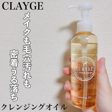 クレンジングオイル/CLAYGE/オイルクレンジングを使ったクチコミ(1枚目)