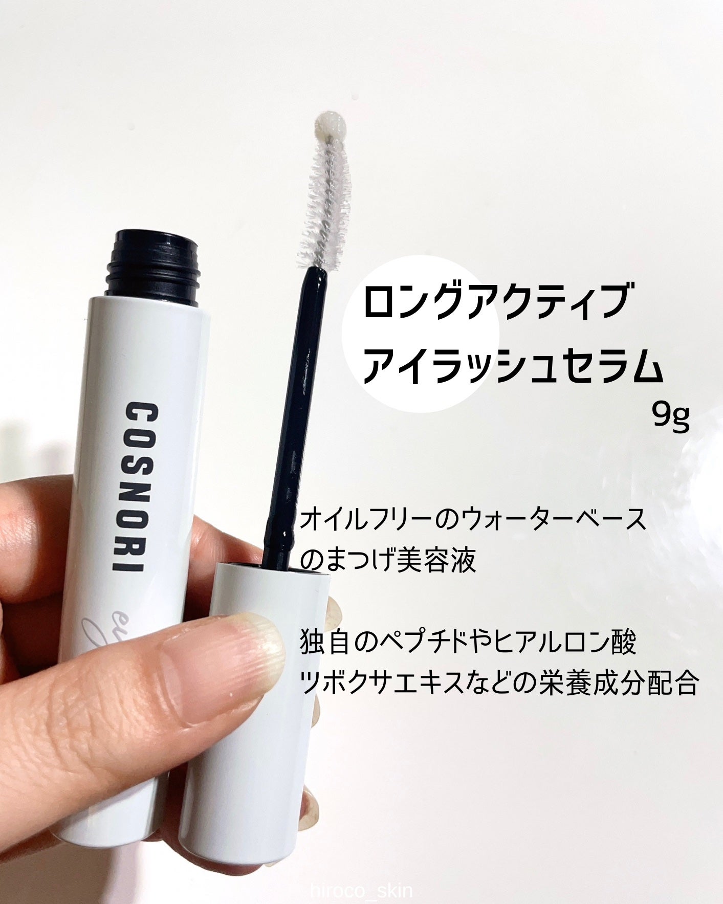 ロングアクティブアイラッシュセラム/COSNORI/まつげ美容液を使ったクチコミ(2枚目)