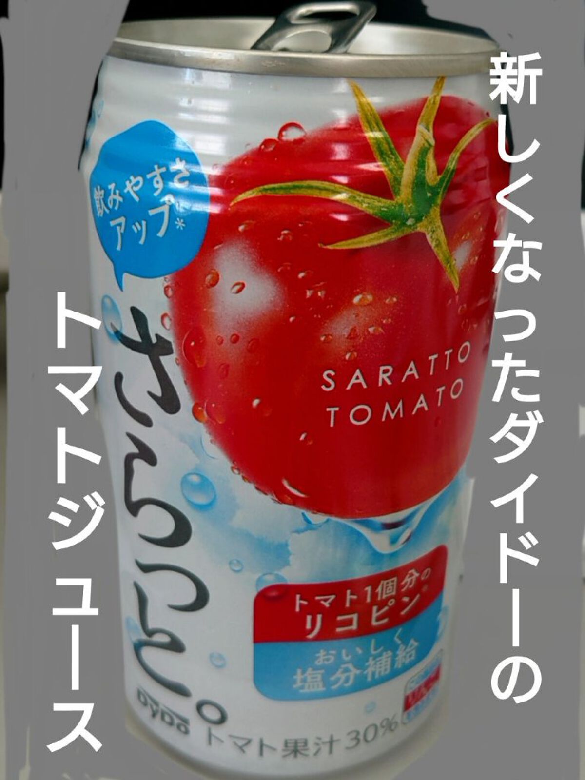 さらっとトマト/ダイドードリンコ/その他を使ったクチコミ（1枚目）