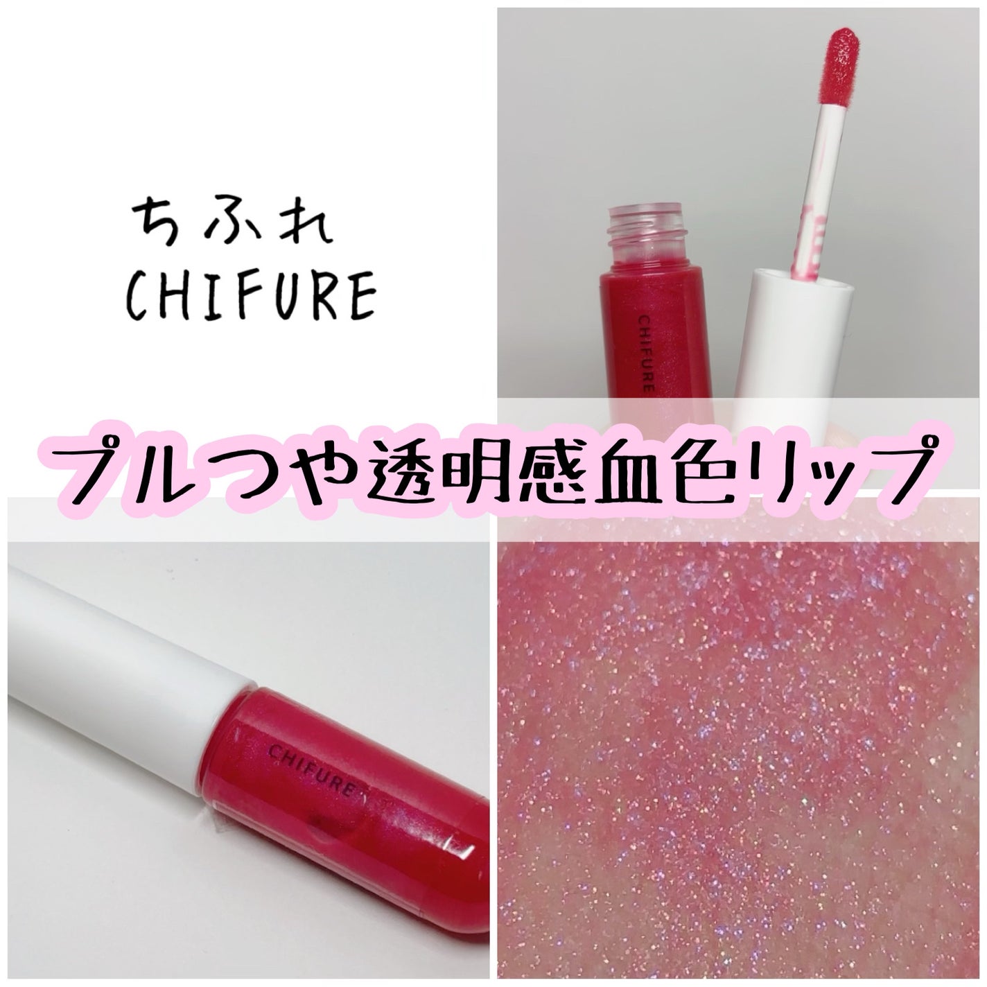 リップ ジェル/ちふれ/リップグロスを使ったクチコミ(1枚目)