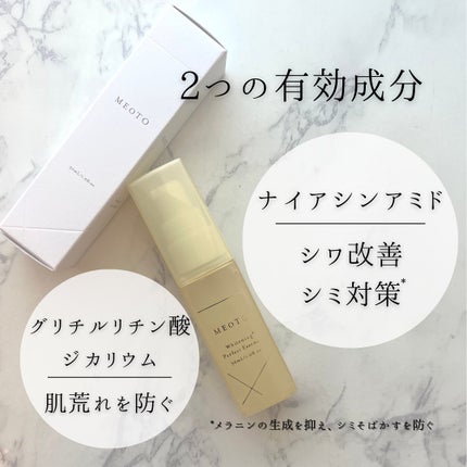 ホワイトニングパーフェクトエッセンス/MEOTO/美容液を使ったクチコミ(4枚目)
