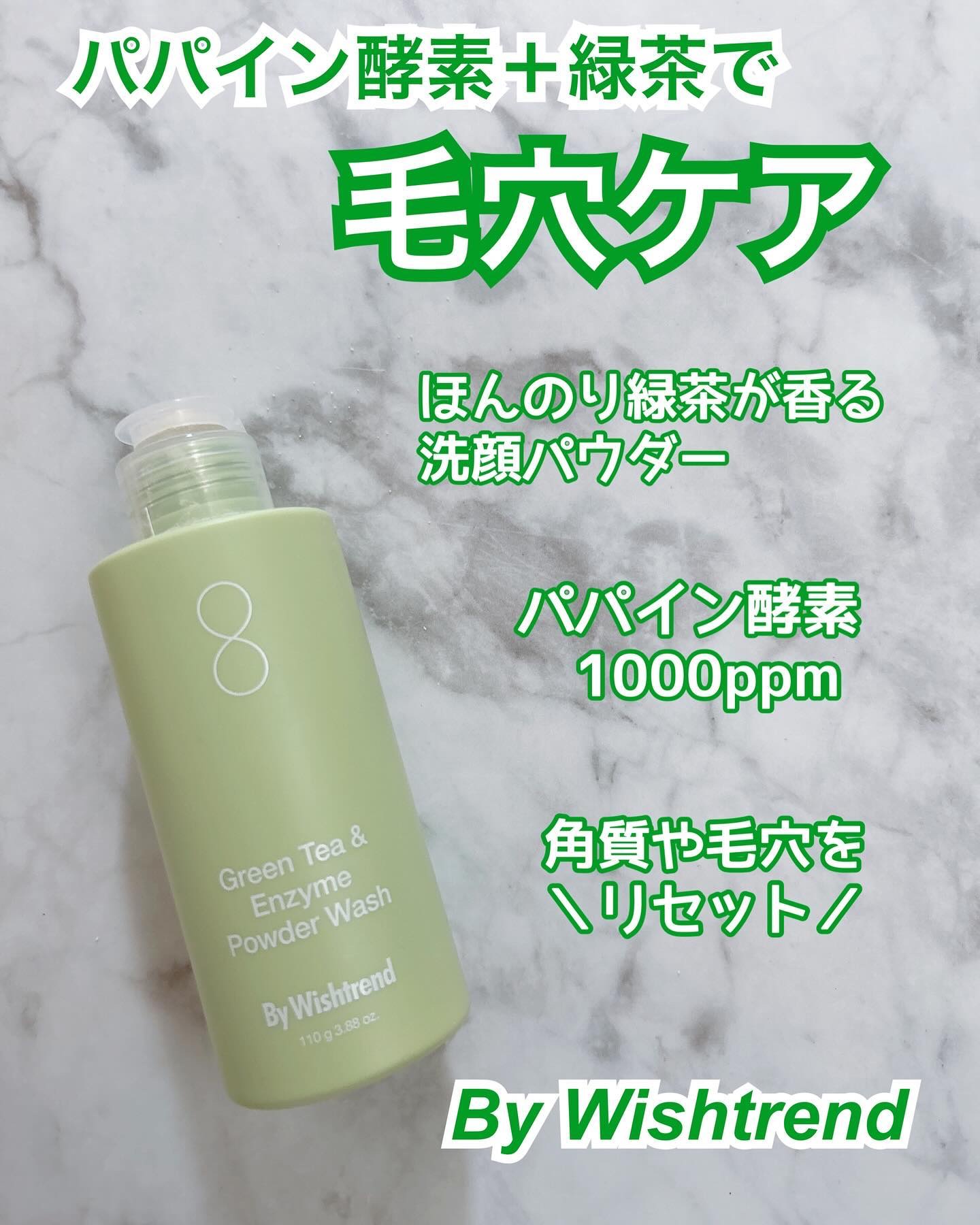 *
#pr 
By Wishtrend様より
グリーンティー&エンザイム
パウダーウォッシュをご提供いただきました。

緑茶パウダーとパパイン酵素1000ppmの力で
敏感肌でも安心して使える優しい
酵素洗顔です。

角質や毛穴ケアを気軽に