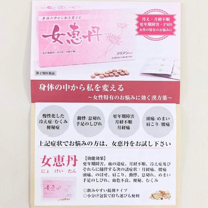 女恵丹(医薬品)/草漢堂/その他を使ったクチコミ(6枚目)