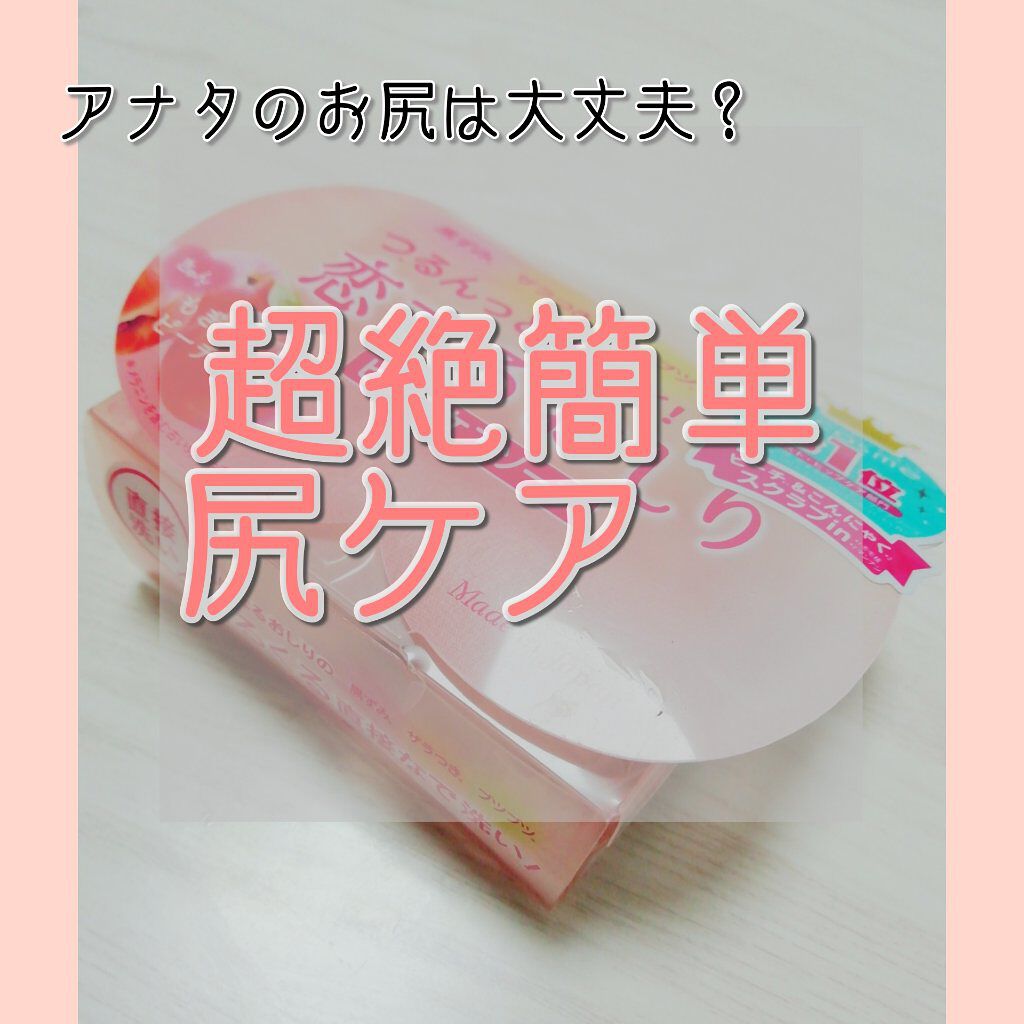 恋するおしり ヒップケアソープ/ペリカン石鹸/バスト・ヒップケアを使ったクチコミ(1枚目)