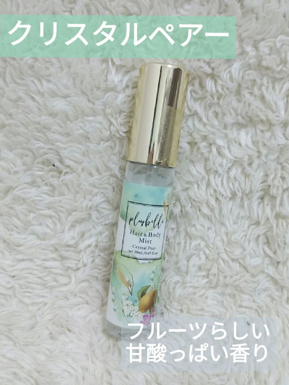 プリュベル ヘア&ボディミスト /plusbelle/香水(レディース)を使ったクチコミ(4枚目)