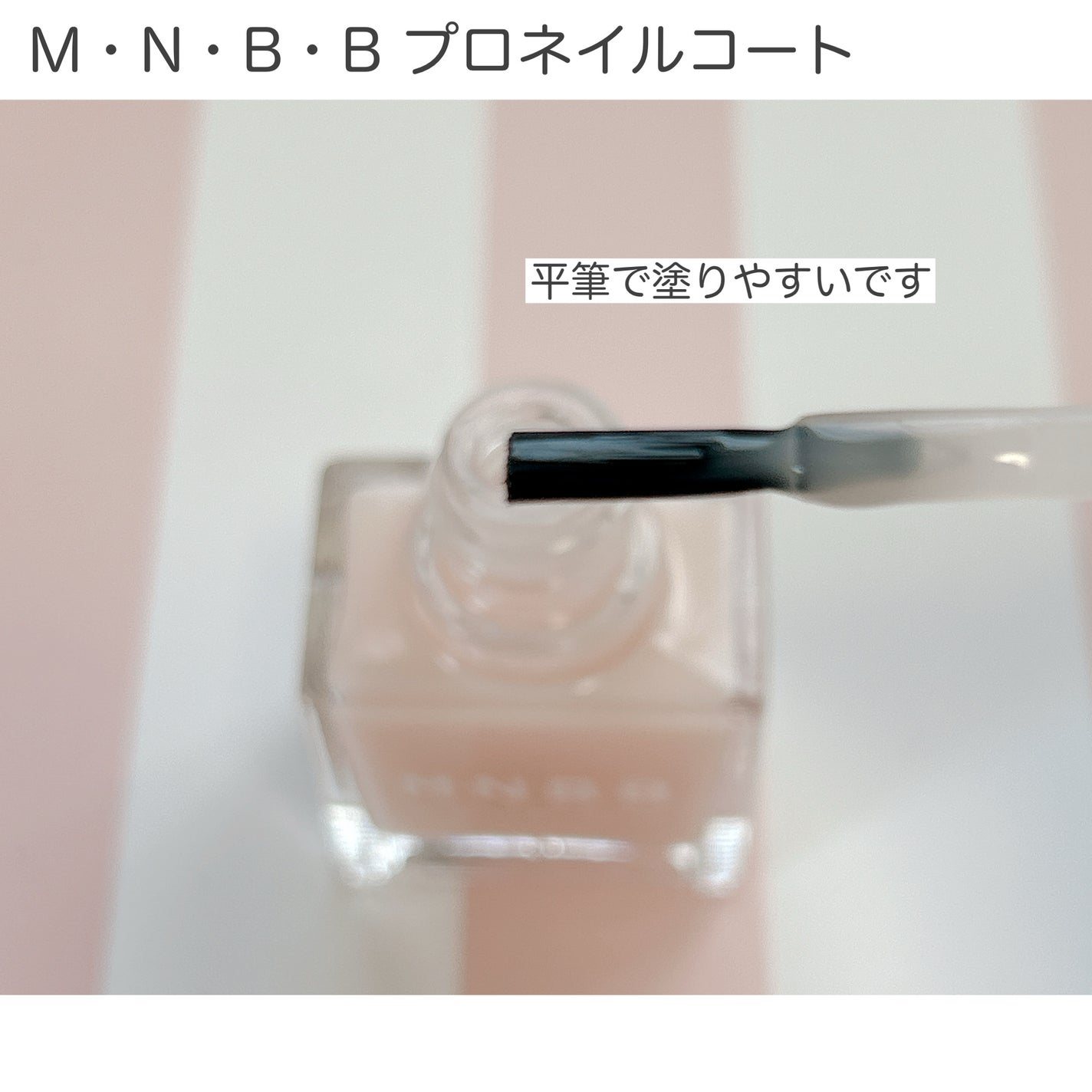 プロネイルコート/M・N・B・B/オールインワンネイルを使ったクチコミ(2枚目)