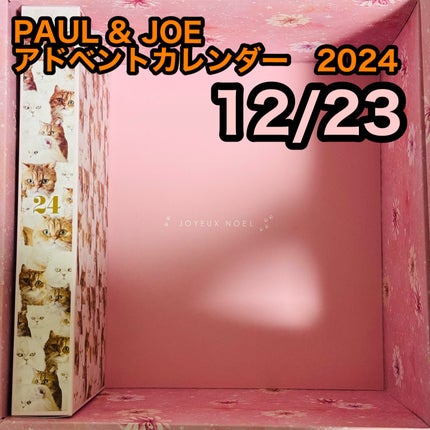 試してみた】アドベント カレンダー 2024 PAUL & JOE BEAUTEの 試してみた】アドベント カレンダー 2024 PAUL & JOE BEAUTEの