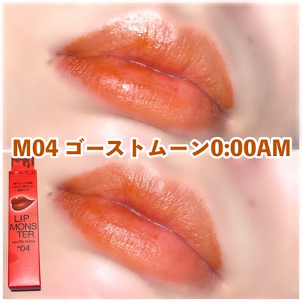 リップモンスター スフレマット/KATE/口紅を使ったクチコミ(1枚目)