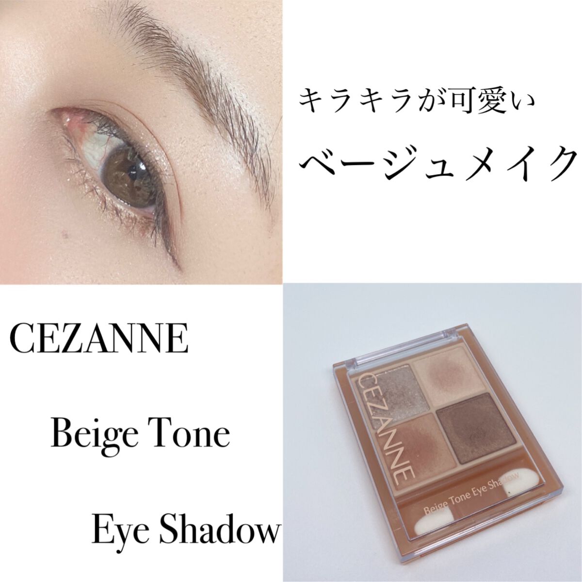 ヌーピー♡ on LIPS 「セザンヌベージュトーンアイシャドウナッツベージュ01ピンク系の..」(1枚目)
