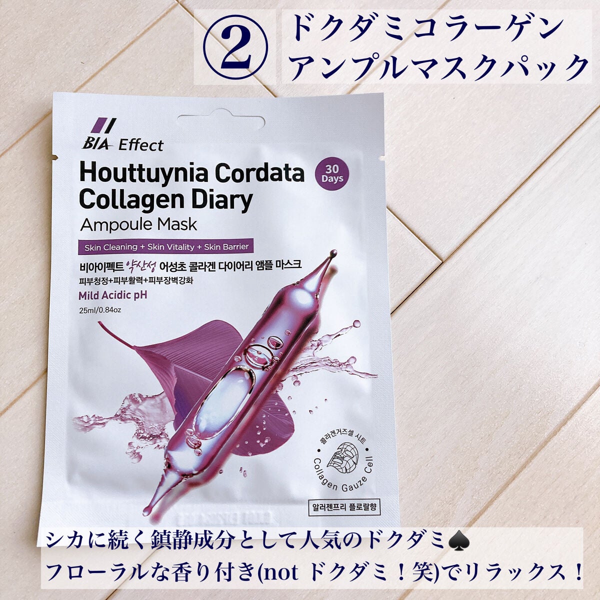 シカ配合 アンプルマスク/BIA Effect/シートマスク・パックを使ったクチコミ(3枚目)
