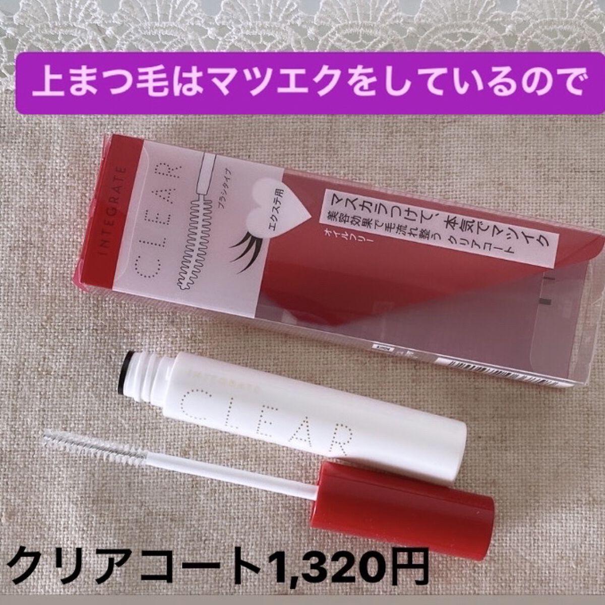 マツイクガールズラッシュ（ピュアキープ）/インテグレート/マスカラ下地を使ったクチコミ（1枚目）