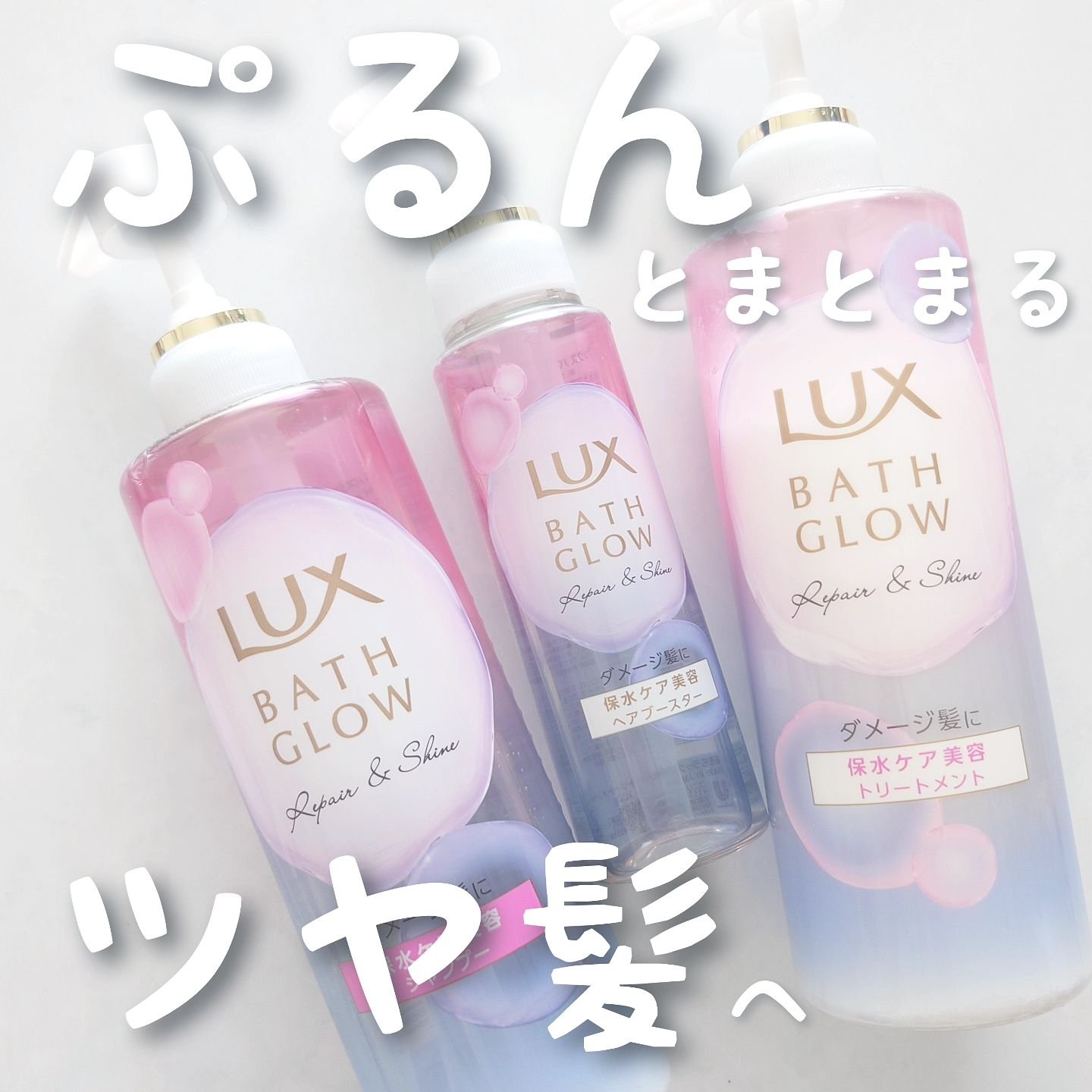 バスグロウ リペア&シャイン シャンプー / トリートメント/LUX/市販シャンプーを使ったクチコミ（1枚目）