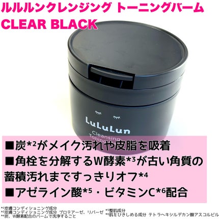 ルルルンクレンジング トーニングバーム CLEAR BLACK/ルルルン/クレンジングバームを使ったクチコミ(3枚目)