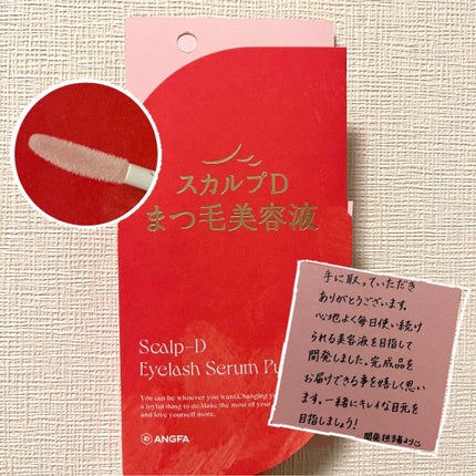 スカルプD アイラッシュセラム ピュア/アンファー(スカルプD)/まつげ美容液を使ったクチコミ(1枚目)