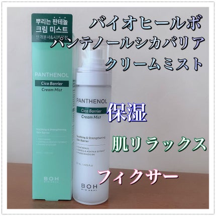 BIOHEAL BOH パンテノール クリームミストのクチコミ「先日のQoo10メガ割で購入したクリームミストのレビューになります♡
バイオヒールボ
パンテ.....」(1枚目)